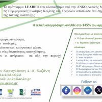 Το πρόγραμμα Leader 2014-2020: Μοχλός Τοπικής Ανάπτυξης στη Δυτική Μακεδονία
