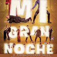 Με Ισπανική κωμωδία ανοίγει η χειμερινή σεζόν προβολών της Κινηματογραφικής Ομάδας Πτολεμαΐδας