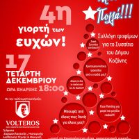 Χριστουγεννιάτικο ραντεβού στο 5ο Δημοτικό Κοζάνης: Η 4η Γιορτή των Ευχών γεμίζει το σχολείο με αγάπη και προσφορά