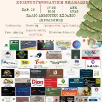 Χριστουγεννιάτικη εκδήλωση στην Ξηρολίμνη Κοζάνης