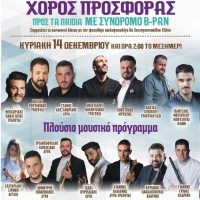 Χορός προσφοράς προς τα παιδιά με σύνδρομο B-pan του εργασιακού σωματείου ΕΚΑΒ Δυτικής Μακεδονίας