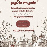 Χρώματα, Κάλαντα και Χριστουγεννιάτικη Μαγεία στο Μαγαζάκι στη Γωνία – Τετάρτη 24 Δεκέμβρη – Μην το χάσεις!