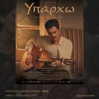 Προβολή της ταινίας «Υπάρχω» στο Πολιτιστικό Κέντρο Σερβίων