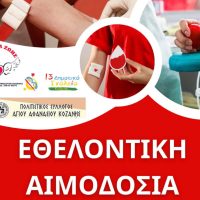 Εθελοντική αιμοδοσία στον χώρο του Πολιτιστικού Συλλόγου Αγίου Αθανασίου Κοζάνης