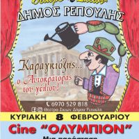 Ο Καραγκιόζης του Δήμου Ρεπούλη έρχεται στην Κοζάνη