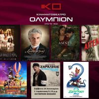 Δείτε τις προβολές της εβδομάδας στον κινηματογράφο Ολύμπιον στην Κοζάνη