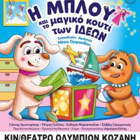 «Η Μπλου και το μαγικό κουτί των ιδεών»: Θεατρική παράσταση για μικρούς και μεγάλους στην Κοζάνη