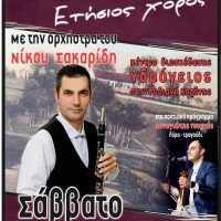 Ο ετήσιος χορός του Πολιτιστικού Συλλόγου Αγίου Αθανασίου Κοζάνης