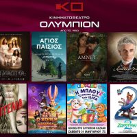 Δείτε το πρόγραμμα των προβολών της εβδομάδας του κινηματογράφου Ολύμπιον στην Κοζάνη