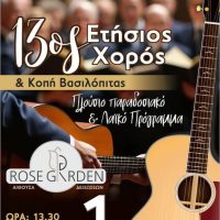 Ο ετήσιος χορός των Τροβαδούρων Πτολεμαΐδας – Κοπή βασιλόπιτας την 1η Φεβρουαρίου