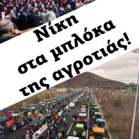 Στήριξη στα αγροτικά μπλόκα από σωματεία της Κοζάνης