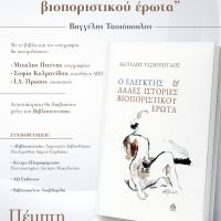 Παρουσίαση του βιβλίου «Ο Ελεγκτής και άλλες ιστορίες βιοποριστικού έρωτα» του Βαγγέλη Τασιόπουλου στην Πτολεμαΐδα
