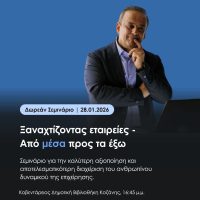 Εκπαιδευτικό σεμινάριο από την Επιλογιστική στην Κοζάνη: «Ξαναχτίζοντας εταιρείες – Από μέσα προς τα έξω»