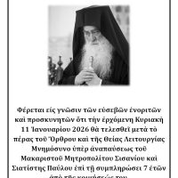 Σιάτιστα: Μνημόσυνο για τα 7 χρόνια από την κοίμηση του μακαριστού Μητροπολίτη Παύλου