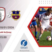 Φ.Σ. Κοζάνη: Επιστροφή στο ΔΑΚ για το πρώτο εντός έδρας ματς του 2026