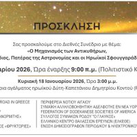 Διεθνές Επιστημονικό Συνέδριο για τον Μηχανισμό των Αντικυθήρων και τους «Ήρωες του Βυθού»