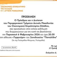 Η κοπή της βασιλόπιτας του Οικονομικού Επιμελητηρίου Δυτικής Μακεδονίας