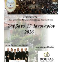 Ο ετήσιος χορός και η κοπή της πίτας του Φανού της Σκ’ρκας