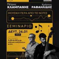 Κοζάνη: Διεθνούς φήμης σεμινάριο από τους Χρήστο Ραφαηλίδη και Πέτρο Κλαμπάνη στο Δημοτικό Ωδείο
