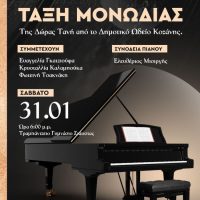 Το Δημοτικό Ωδείο Βοΐου φιλοξενεί την Τάξη Μονωδίας του Δημοτικού Ωδείου Κοζάνης