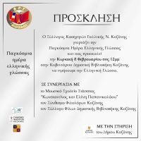 Εκδήλωση του Συλλόγου Καθηγητών Γαλλικής Ν. Κοζάνης για την Παγκόσμια Ημέρα Ελληνικής Γλώσσας
