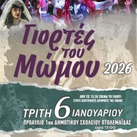 «Γιορτές του Μώμου 2026»: Οι Μωμόγεροι στην Πτολεμαΐδα την Τρίτη 6 Ιανουαρίου