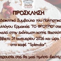 Η κοπή της βασιλόπιτας του Πολιτιστικού Συλλόγου Ερμακιάς “Το Φρούριο”