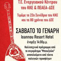 Συνεστίαση από την Τ.Ε. Ενεργειακού Κέντρου του ΚΚΕ και την ΠΕΑΕΑ-ΔΣΕ το Σάββατο 10 Γενάρη στην Πτολεμαΐδα
