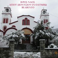 Πανηγυρίζει ο Ι. Ενοριακός Ναός του Αγίου Διονυσίου (εν Ολύμπω) στο Βελβεντό