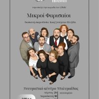 Η θεατρική παράσταση ”Οι Μικροί Φαρισαίοι” στο Πνευματικό Κέντρο της Πτολεμαίδας