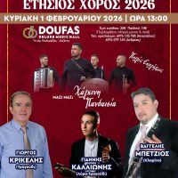 Ο ετήσιος χορός του Συλλόγου  Βοϊωτών Κοζάνης «Η Αγία Παρασκευή»