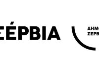 Επιστροφή πόρων στην κοινωνία και οικονομική στήριξη στα νέα ζευγάρια από τον Δήμο Σερβίων