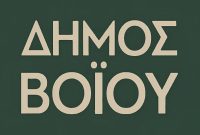 Δήμος Βοΐου: Οικονομική ενίσχυση έως 3.000 ευρώ για κάθε νέο παιδί από τον Ιούνιο του 2026