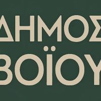 Δήμος Βοΐου: Αιτήσεις για συνδέσεις στη Β’ Φάση του φυσικού αερίου στη Γαλατινή