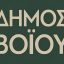 Δήμος Βοΐου: Αιτήσεις για συνδέσεις στη Β’ Φάση του φυσικού αερίου στη Γαλατινή