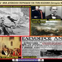 1823 – 1832: Μια δύσκολη περίοδος για την Κοζάνη – Του Σταύρου Π. Καπλάνογλου