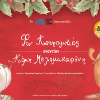 “Φον Κουραμπιές εναντίον Κόμη Μελομακαρόνη”: Η πιο μαγική Χριστουγεννιάτικη παράσταση έρχεται στην Κοζάνη