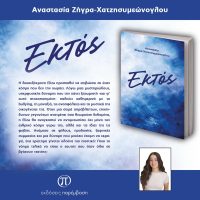 Κυκλοφόρησε το βιβλίο «Εκτός» της Αναστασίας Ζήγρα-Χατζησυμεώνογλου από τις Εκδόσεις Παρέμβαση