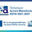 Σεμινάριο της Ε.Σ.Α.μεΑ. στην Κοζάνη για την καταπολέμηση των στερεοτύπων σε βάρος των ατόμων με αναπηρία στα ΜΜΕ