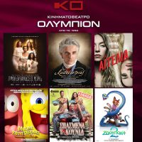 Κοζάνη: Δείτε το πρόγραμμα της εβδομάδας του Κινηματογράφου «Ολύμπιον»