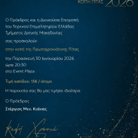 Η ετήσια πρωτοχρονιάτικη πίτα του ΤΕΕ Δυτικής Μακεδονίας