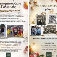 Δήμος Βοΐου: Υποδεχόμαστε το νέο έτος με Μπουμπουσάρια σε Γαλατινή και Εράτυρα