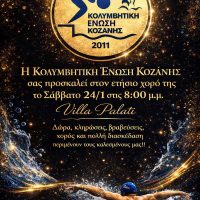 Ετήσιος Χορός από την Κολυμβητική Ένωση Κοζάνης