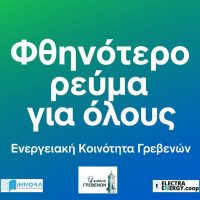 Δήμος Γρεβενών: Προχωρά η Ενεργειακή Κοινότητα Γρεβενών