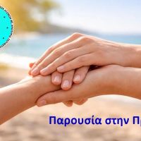 Πρόσκληση για συνοδούς σε θερινή κατασκήνωση ατόμων με αναπηρία το καλοκαίρι του 2026