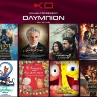 Δείτε το πρόγραμμα της εβδομάδας στον κινηματογράφο Ολύμπιον στην Κοζάνη
