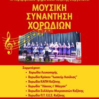 “Μουσική Συνάντηση Χορωδιών” από τον Ερυθρό Σταυρό στην Κοζάνη