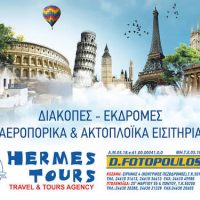 Hermes Tours στην Κοζάνη : Ταξίδεψε όπως το αξίζεις – Μοναδικές ομαδικές εκδρομές σε Ευρώπη & Βαλκάνια – Κλείσε θέση έγκαιρα!