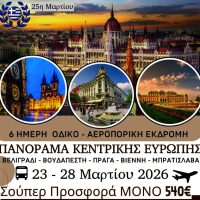 Hermes Tours στην Κοζάνη : Πανόραμα Κεντρικής Ευρώπης – Περιορισμένος αριθμός θέσεων – Προλάβετε!