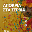 Σέρβια 2026: Το πλήρες πρόγραμμα των Αποκριάτικων εκδηλώσεων
